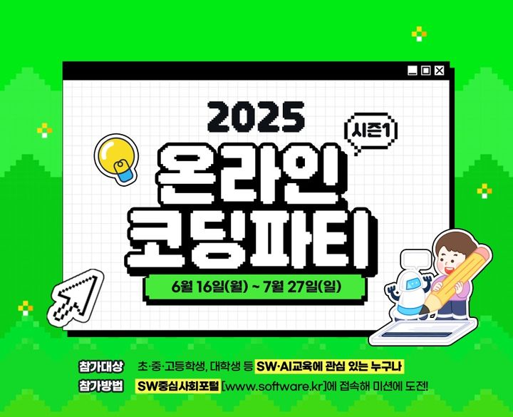 [서울=뉴시스] 과학기술정보통신부가 교육부, 한국과학창의재단과 '2025 온라인 코딩파티 시즌1'을 6주간 개최한다. (사진=과기정통부 제공) *재판매 및 DB 금지