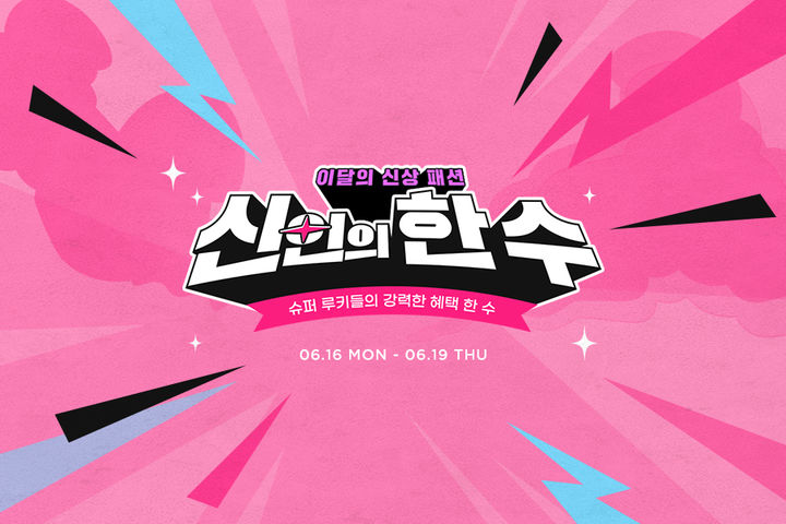 [서울=뉴시스]신세계그룹 계열 이커머스 G마켓은 신규 입점 브랜드를 대상으로 월간 프로모션 '신인의 한 수’를 진행한다고 16일 밝혔다.(사진=G마켓 제공) *재판매 및 DB 금지