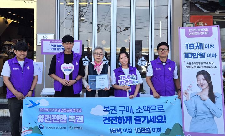 기획재정부 복권위원회와 복권수탁사업자 동행복권이 경북 울릉군에서 '2025 복권 건전문화 캠페인'을 개최하며 복권 구매의 올바른 문화를 알리기에 나섰다고 16일 밝혔다. (사진 = 동행복권 제공) 2025.06.16. *재판매 및 DB 금지