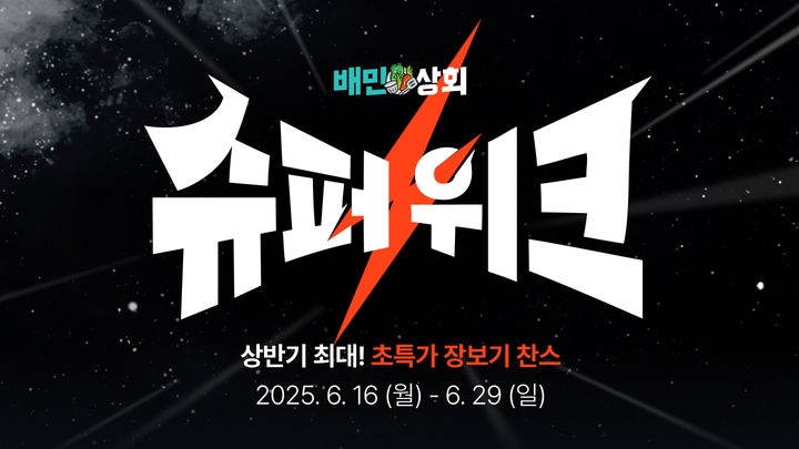 [서울=뉴시스] 배달의민족(배민) 운영사 우아한형제들은 배민의 식자재 플랫폼 배민상회에서 연중 최대 할인 혜택을 제공하는 배민상회 '슈퍼위크' 기획전을 운영한다고 16일 밝혔다. (사진=우아한형제들 제공) *재판매 및 DB 금지