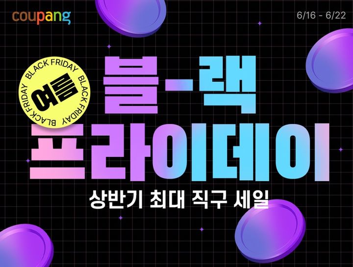 [서울=뉴시스] 쿠팡이 일주일간 '로켓직구 여름 블랙프라이데이'를 개최한다고 16일 밝혔다. (사진=쿠팡 제공) *재판매 및 DB 금지