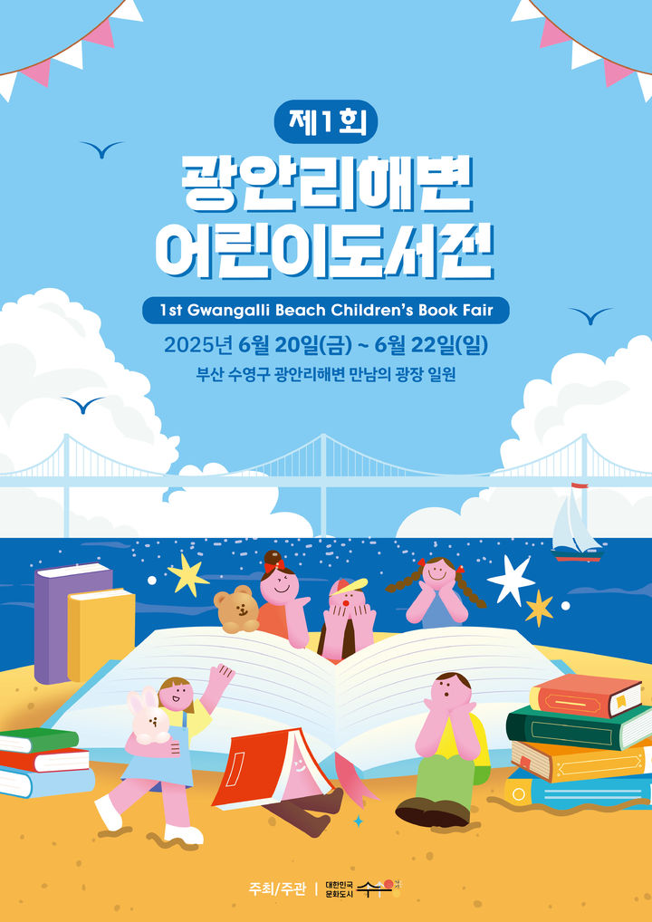[부산=뉴시스] 제1회 광안리해변어린이도서전 (그림=광안리해변어린이도서전 사무국 제공) photo@newsis.com *재판매 및 DB 금지