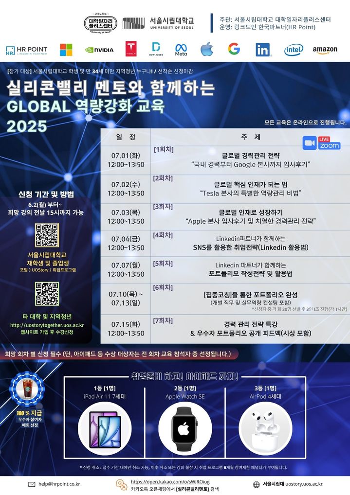 '실리콘밸리 멘토와 함께하는 글로벌 역량강화 교육' 홍보 포스터. (사진=서울시립대 제공) *재판매 및 DB 금지