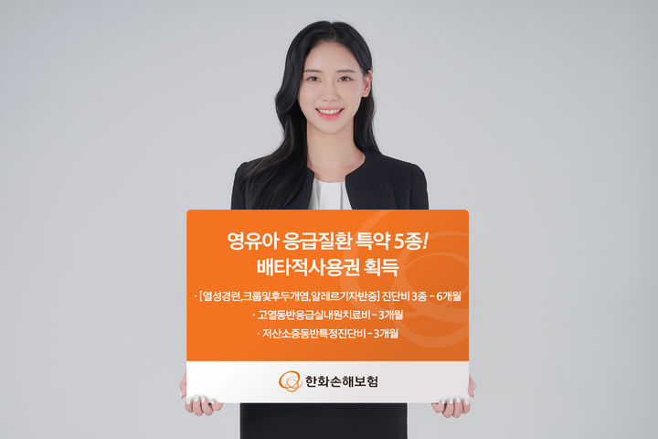 [서울=뉴시스] 한화손해보험 영유아 응급질환 배타적사용권 5종 획득 이미지. (사진=한화손보 제공) 2025.06.16. photo@newsis.com *재판매 및 DB 금지