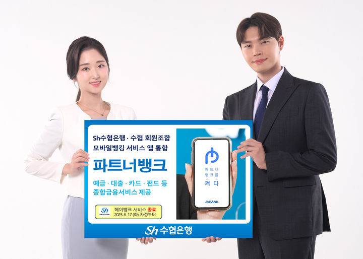 Sh수협은행, 헤이뱅크 앱 종료…'파트너뱅크'로 통합