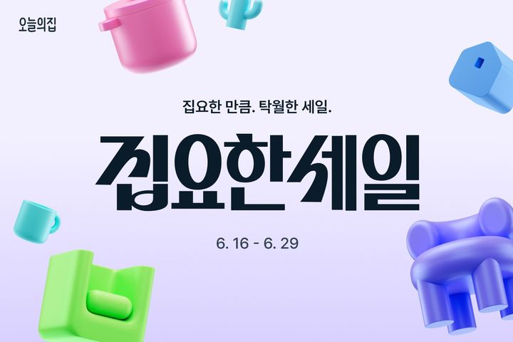 [서울=뉴시스]오늘의집, ‘집요한세일’ 진행.(사진=오늘의집 제공) 2025.06.16.photo@newsis.com *재판매 및 DB 금지