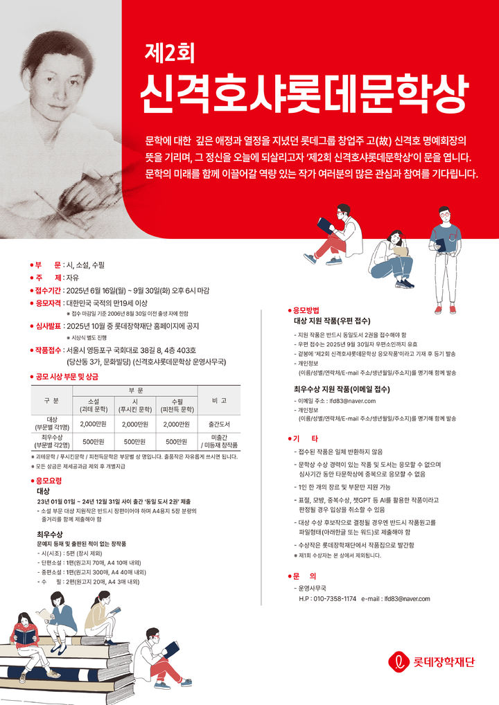 [서울=뉴시스]롯데장학재단(이사장 장혜선)은 '제2회 신격호샤롯데문학상' 작품 공모를 실시한다고 16일 밝혔다.(사진=롯데장학재단 제공) *재판매 및 DB 금지