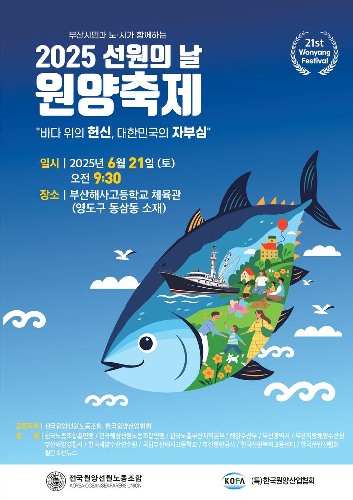 [부산=뉴시스] 전국원양선원노동조합과 한국원양산업협회는 오는 21일 오전 9시30분부터 부산 영도구 국립부산해사고등학교에서 '2025 선원의 날 원양축제'를 개최한다고 16일 밝혔다. (사진=원양선원노조 제공) 2025.06.16. photo@newsis.com *재판매 및 DB 금지