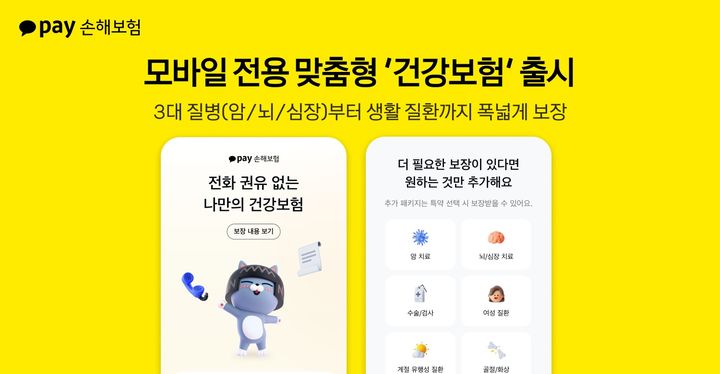 [서울=뉴시스] 카카오페이손해보험 건강보험 상품 출시 이미지. (사진=카카오페이손보 제공) 2025.06.16. photo@newsis.com *재판매 및 DB 금지