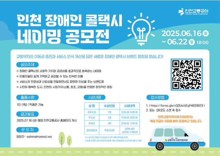 [인천=뉴시스] 인천교통공사 장애인 콜택시 브랜드 네이밍 공모전 포스터. (사진=인천교통공사 제공) 2025.6.16. photo@newsis.com *재판매 및 DB 금지