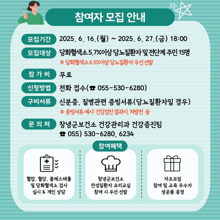 [창녕=뉴시스] 당뇨질환자 자조모임 및 교육 프로그램 참여자 모집 안내문. (사진=창녕군 제공) 2025.06.16. photo@newsis.com *재판매 및 DB 금지