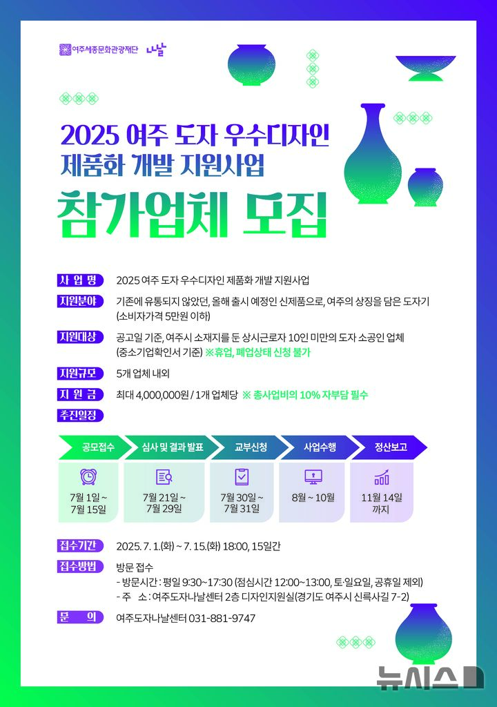 [여주=뉴시스]여주 도자 우수디자인 제품화 개발 지원사업 참가업체 공모(사진=여주세종문화관광재단 제공)2025.06.16.photo@newsis.com