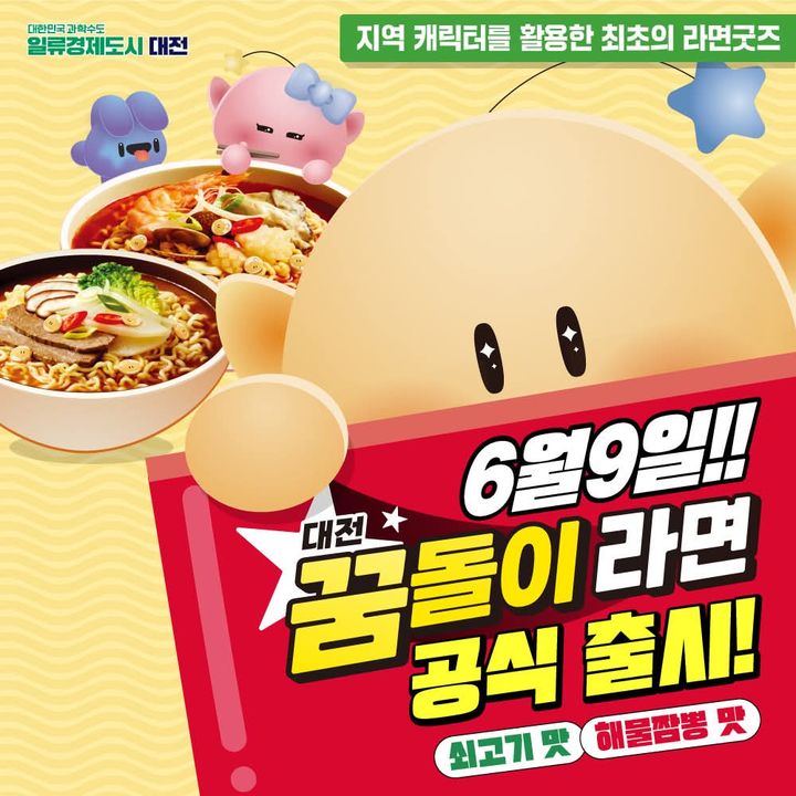 [대전=뉴시스] 대전 꿈돌이 라면출시 카드뉴스. *재판매 및 DB 금지