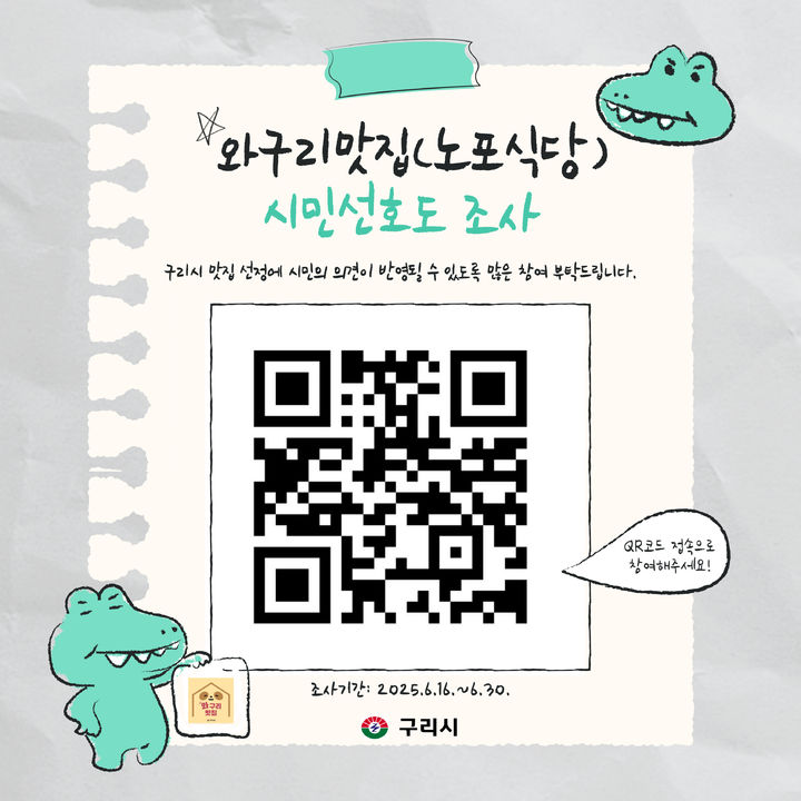와구리맛집 설문조사 안내. (사진=구리시 제공) photo@newsis.com *재판매 및 DB 금지