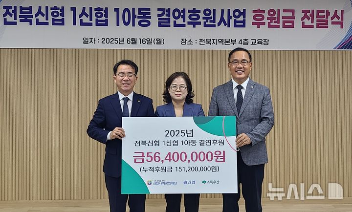 [전주=뉴시스]윤난슬 기자 =신협중앙회 전북본부는 16일 전북 전주시 덕진구에 위치한 본부 교육장에서 초록우산어린이재단 전북본부와 함께 '2025년 1신협 1아동 결연후원사업' 전달식을 열었다고 밝혔다. (사진=신협 전북본부 제공) 2025.06.16. photo@newsis.com