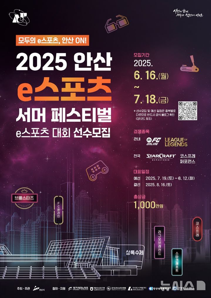 [안산=뉴시스]2025 안산 e스포츠 서머 페스티벌 디지털 홍보자료.(사진=안산시 제공)2025.06.16.photo@newsis.com