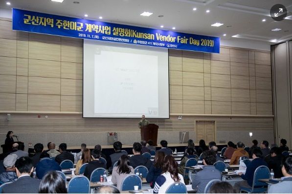 2019 주한미군 조달시장 진출사업 설명회 (사진=군산시 제공) *재판매 및 DB 금지