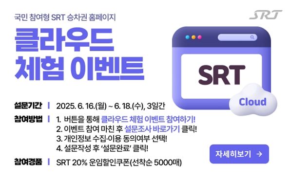 [서울=뉴시스] 에스알의 국민참여형 '클라우드 체험 이벤트' 안내 배너. 2025.06.16. (자료=에스알 제공) photo@newsis.com&nbsp; *재판매 및 DB 금지