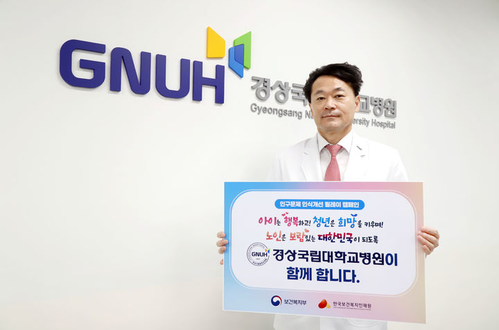 [진주=뉴시스]경상국립대병원 안성기 병원장 ‘인구문제 인식개선 릴레이 캠페인’ 동참. (사진=경상국립대병원 제공) 2025.06.16. photo@newsis.com *재판매 및 DB 금지