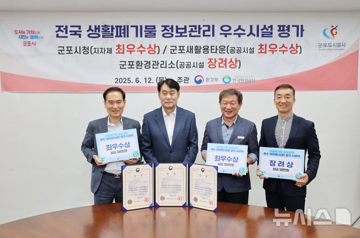 [군포=뉴시스] 군포시가 환경부 주관 '2024년도 생활폐기물 정보관리시스템 운영 평가'에서 전국 최우수 지방자치단체로 선정된 가운데 관계자들이 기념 촬영을 하고 있다. (사진=군포시 제공).2025.06.16.photo@newsis.com