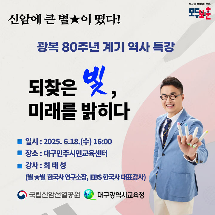 [대구=뉴시스] 최태성 역사특강 '되찾은 빛, 미래를 밝히다' 포스터. (사진=국립신암선열공원 제공) 2025.06.16. photo@newsis.com *재판매 및 DB 금지