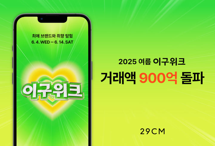 [서울=뉴시스]온라인 셀렉트숍 29CM(이십구센티미터)는 자사 연중 최대 행사인 '2025 여름 이구위크’가 열흘간 900억원을 돌파하며 상반기 최대 실적을 달성했다고 16일 밝혔다.(사진=29CM 제공) *재판매 및 DB 금지