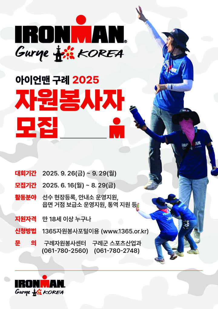 [구례소식]'아이언맨 구례 코리아' 자원봉사 700명 모집 등