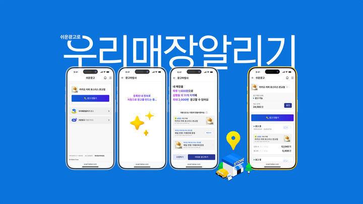 [서울=뉴시스] 카카오가 1인 사업자 등 누구나 직접 제작할 수 있는 광고 플랫폼 '쉬운광고'를 선보인다고 16일 밝혔다. (사진=카카오 제공) *재판매 및 DB 금지