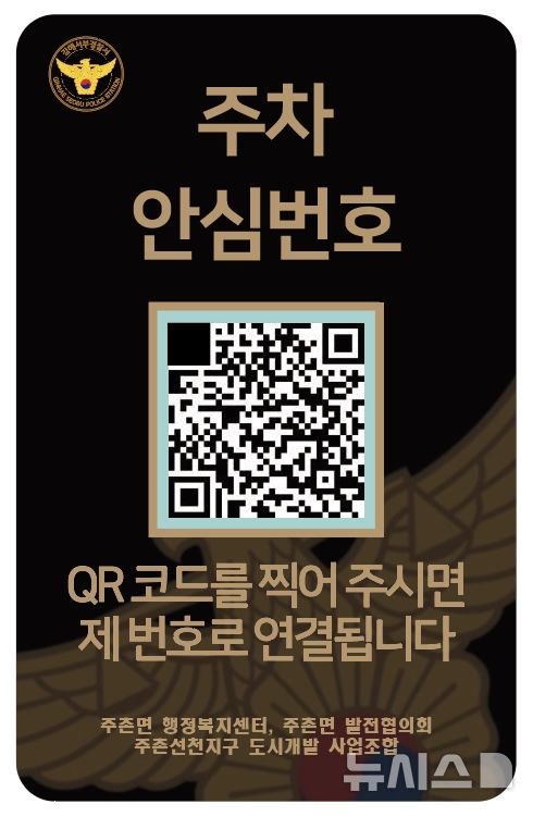 [김해=뉴시스]QR코드 기반 ‘주차 안심번호 서비스’ 운영. (사진=김해서부경찰서 제공). 2025.06.16. photo@newsis.com