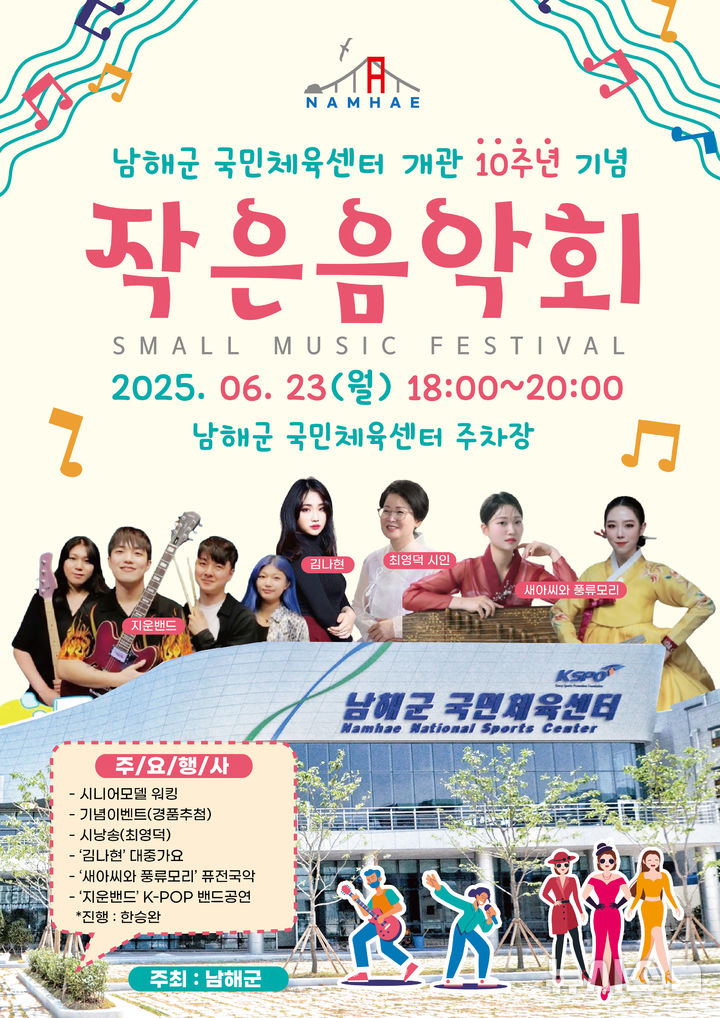 국민체육센터 개관 10년 기념…남해군, 작은음악회 연다