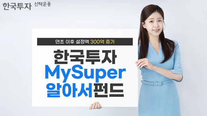 '한국투자MySuper알아서펀드시리즈', 연초 이후 설정액 300억↑