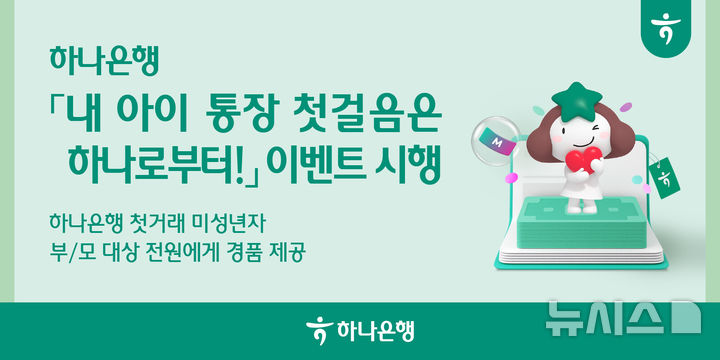 [서울=뉴시스]하나은행은 다음 달 6일까지 첫거래 미성년 고객을 위해 '내 아이 통장 첫걸음은 하나로부터!' 이벤트를 실시한다고 16일 밝혔다. (사진=하나은행 제공). 2025.06.16. photo@newsis.com