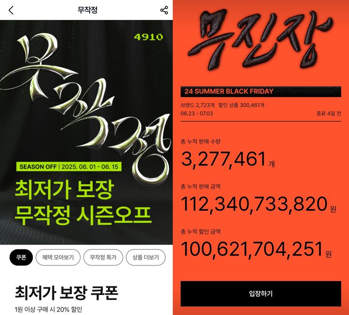 [서울=뉴시스] 에이블리코퍼레이션에서 운영하는 패션 플랫폼 4910이 지난 1일부터 시작한 '무작정 시즌오프' 이벤트 페이지(왼쪽)와 무신사가 2022년부터 시작한 프로모션 '무진장 여름 블프' 페이지(오른쪽) 모습 (사진=각 사 캡처) *재판매 및 DB 금지