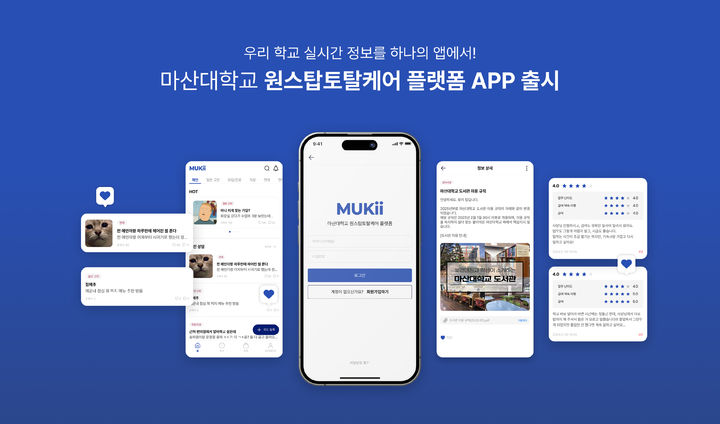 [창원=뉴시스] 마산대, 유학생 원스톱 토탈케어 플랫폼 앱 '뮤키' 출시.(사진=마산대 제공) 2025.06.16. photo@newsis.com&nbsp; *재판매 및 DB 금지