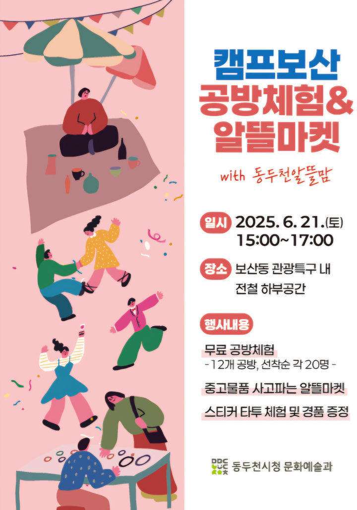 [동두천소식]'캠프보산 공방체험&알뜰마켓' 21일 개최 등