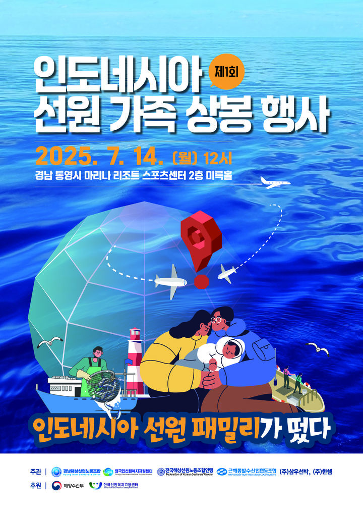 [통영=뉴시스] [통영=뉴시스] 인도네시아 선원 가족 상봉행사 포스터. (사진=경남해상산업노동조합 제공) 2025.06.16. photo@newsis.com *재판매 및 DB 금지