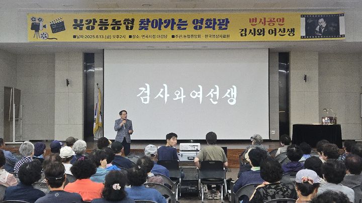 [강릉=뉴시스] 북강릉농협이 조합원을 대상으로 무성영화인 검사와 여선생 영화 상영회를 하고 있다.(사진=북강릉농협 제공)photo@newsis.com *재판매 및 DB 금지