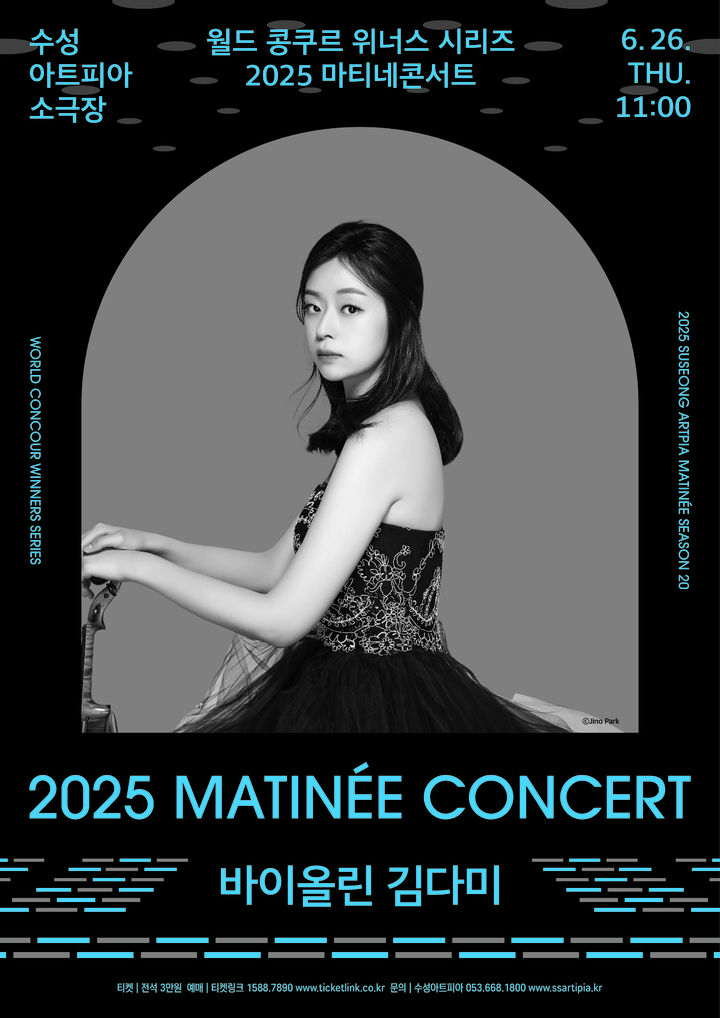 [대구=뉴시스] 세계적인 바이올리니스트 김다미의 연주를 대구에서 마티네 콘서트로 즐길 수 있다. (그래픽 = 수성아트피아 제공) 2025.06.16. photo@newsis.com *재판매 및 DB 금지