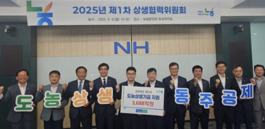 [세종=뉴시스] 농협중앙회가 9일 '상생협력위원회'를 개최한 후 기념촬영을 하고 있다. (사진=농협중앙회 제공) *재판매 및 DB 금지