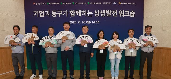 [울산=뉴시스] 울산 동구는 16일 울산수목원에서 지역 6개 대기업 관계자와 상생협력 의미를 담은 부채 퍼포먼스를 진행하고 있다. (사진=동구 제공) 2025.06.16. photo@newsis.com *재판매 및 DB 금지