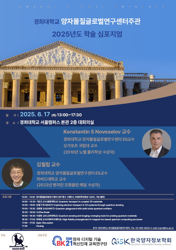 경희대 양자물질 글로벌 연구센터 주관 '2025년 학술 심포지엄' 홍보 포스터. (사진=경희대 제공) *재판매 및 DB 금지