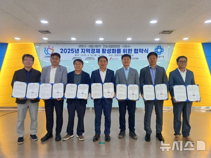 [안양=뉴시스] 협약식 참석자들이 서명을 마친 후 기념 촬영을 하고 있다. (사진=안양시 제공) 2025.06.16. photo@newsis.com 