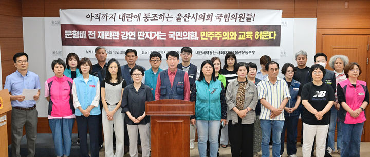 [울산=뉴시스] 울산지역 진보성향 시민단체인 '내란청산·사회대개혁 울산운동본부'가 16일 시의회 프레스센터에서 기자회견을 열고 있다. (사진=시의회 제공) 2025.06.16. photo@newsis.com *재판매 및 DB 금지