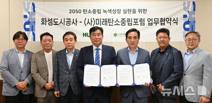 [화성=뉴시스]한병홍 화성도시공사 사장(사진 오른쪽 세 번째)와 (사)미래탄소중립포럼 이승우 상임대표(사진 왼쪽 네 번째)가 16일 업무협약을 체결한 후 관계자들과 함께 기념촬영을 하고 있다.(사진=화성도시공사 제공)2025.06.16.photo@newsis.com