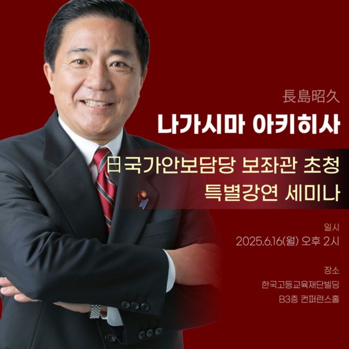 [서울=뉴시스]나가시마 아키히사 일본 총리보좌관. (사진출처: 한국외교협회 홈페이지)2025.06.16 *재판매 및 DB 금지