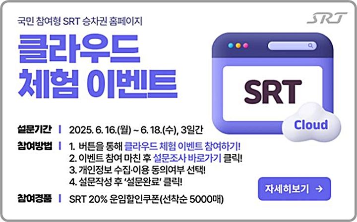 [대전=뉴시스] 에스알은 16~18일까지 SRT 승차권 홈페이지 클라우드 체험 이벤트를 연다.(사진=에스알 제공) *재판매 및 DB 금지