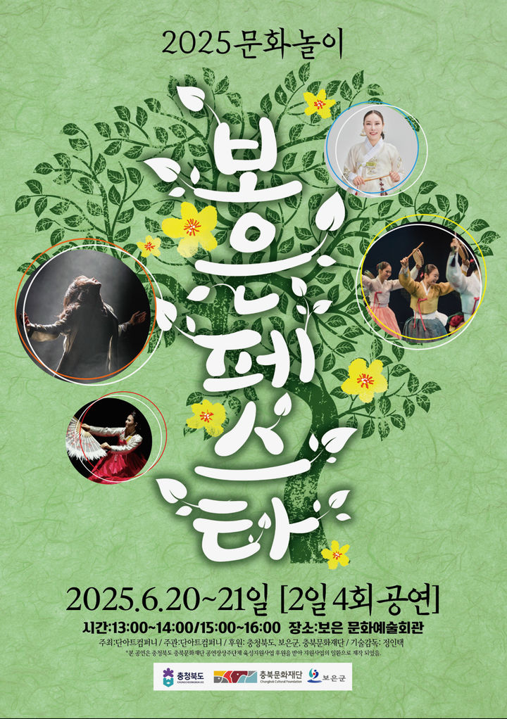 2025문화놀이 보은페스타 *재판매 및 DB 금지