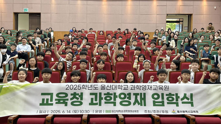 [울산=뉴시스] 울산대학교 과학영재교육원이 지난 14일 교내 다매체강당에서 학부모, 울산광역시교육청 관계자 등 120여 명이 참석한 가운데 2025학년도 교육청 위탁 과학영재 입학식을 개최했다. 2025.06.16. photo@newsis.com *재판매 및 DB 금지