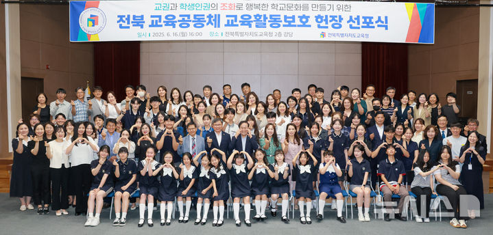 [전주=뉴시스]윤난슬 기자 = 전북특별자치도교육청은 학생, 학부모, 교원 등 교육공동체가 함께 참여해 제정한 '전북 교육공동체 교육활동보호 헌장'을 16일 공식 선포했다. (사진=전북교육청 제공) 2025.06.16. photo@newsis.com 