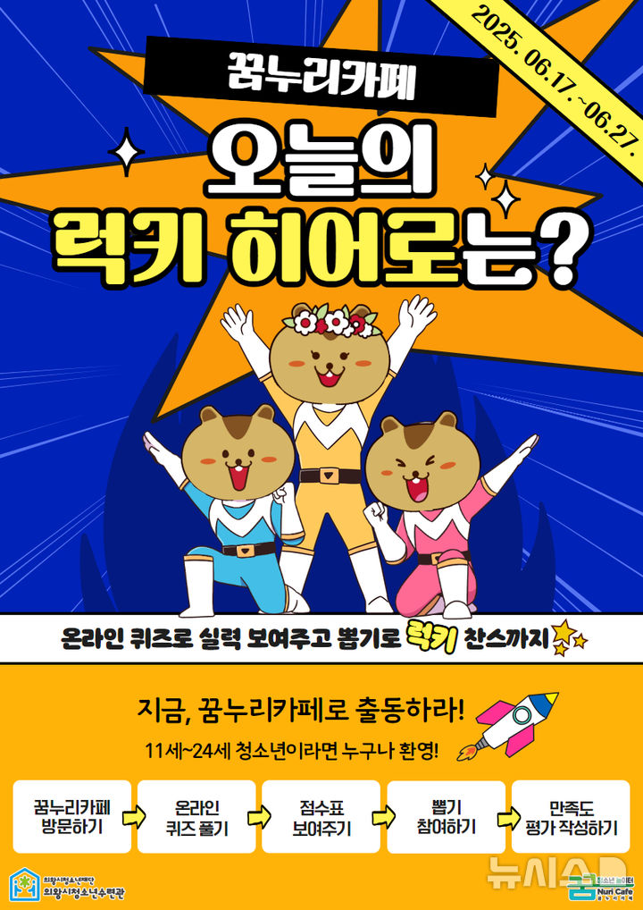 [의왕=뉴시스] 청소년재단 꿈누리카페 '오늘의 럭키 히어로?' 이벤트 안내문. (안내문=의왕시 제공).2025.06.16.photo@newsis.com
